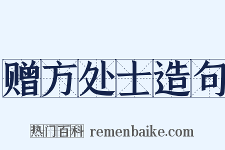 赠方处士造句是什么意思的图片